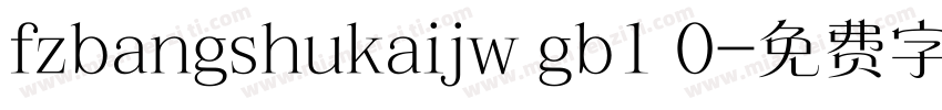 fzbangshukaijw gb1 0字体转换